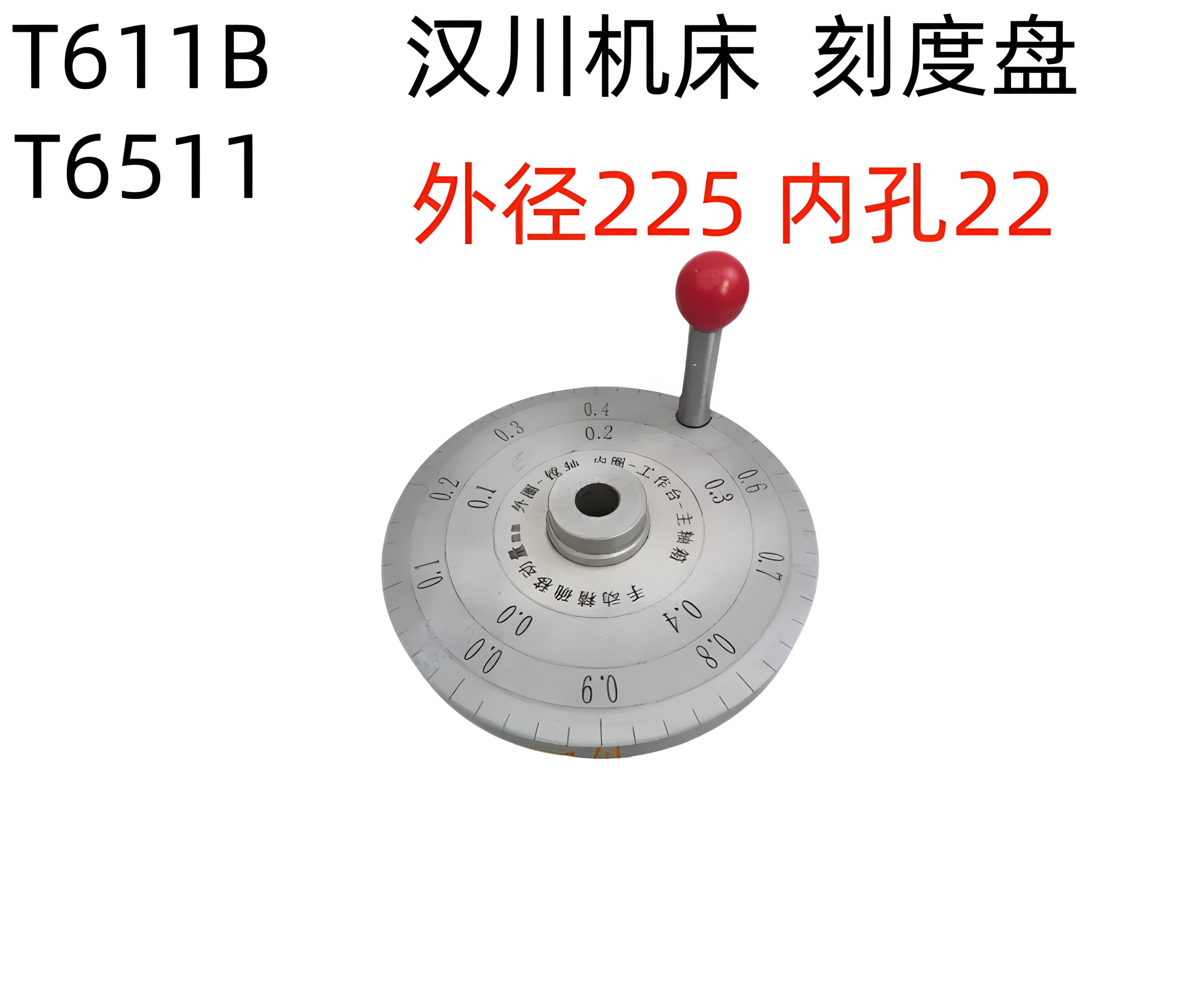 汉川机床T611B/611C/6511镗床工作台刻度盘/主轴刻度盘/镗床配件