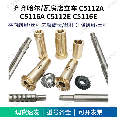 齐齐哈尔C5112A瓦房店C5116A立车横梁横向升降刀架丝杆铜螺母丝杠