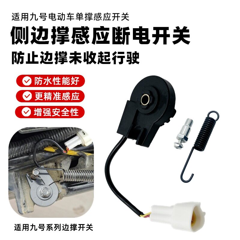 适用于九号边撑感应器MmaN系F系/E系/F/Q/C/M系边撑开关通用防水