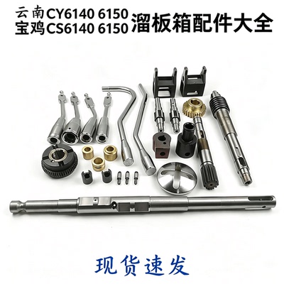 云南宝鸡CY CS6140 6150普通车床溜板箱配件大全手柄座蜗轮铜套轴