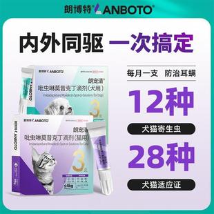 朗博特狗体内外驱虫药除跳蚤耳螨防心丝虫吡虫啉莫昔克丁猫咪滴剂