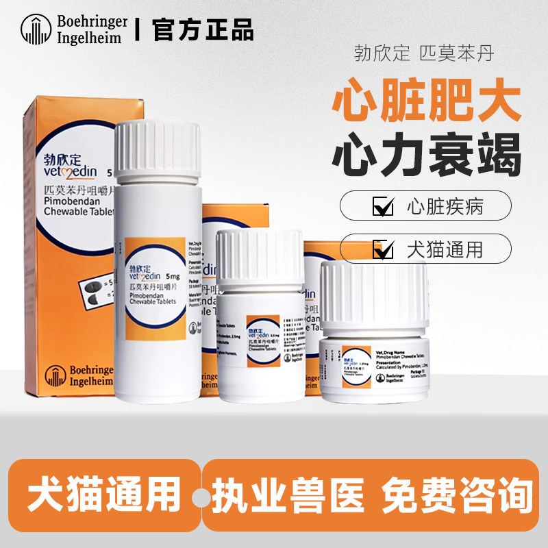 德国勃欣定匹莫苯丹咀嚼片宠物狗狗心脏肥大咳嗽心衰竭进口贝心安