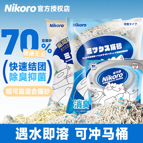 妮可露混合猫砂除臭吸水