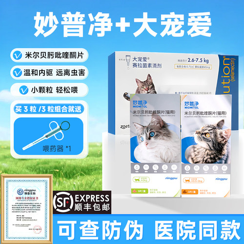 瑞普妙普净猫咪驱虫药体内外一体幼猫宠物海乐妙普净大宠爱滴剂