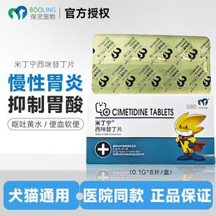 保灵米丁宁西咪替丁片猫咪狗狗呕吐反酸黄水肠胃炎药快速止吐宠物