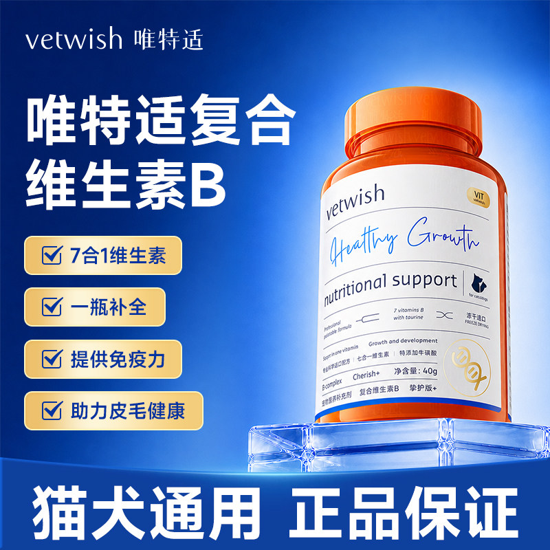 唯特适复合维生素B宠物防掉毛图片