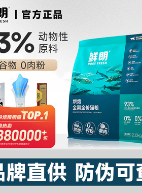 鲜朗低温烘焙猫粮无谷成猫幼猫专用奶糕全期全价鲜肉天然猫粮鲜郎