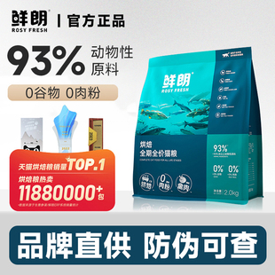鲜朗低温烘焙猫粮无谷成猫幼猫专用奶糕全期全价鲜肉天然猫粮鲜郎