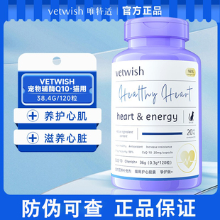 vetwish唯特适辅酶Q10狗狗专用健康辅助调理猫咪保护心脏增强免疫