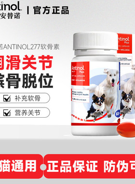 安替诺Antinol277软骨素狗狗猫关节炎胶囊宠物髌骨脱位骨刺安它诺