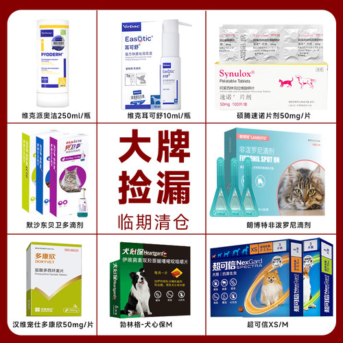 【临期清仓】犬猫进口驱虫贝卫多滴剂超可信速诺耳可舒洗耳液药浴