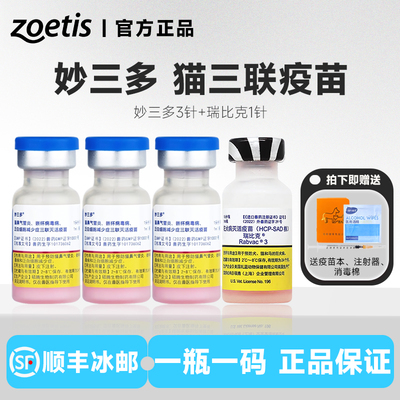 美国硕腾国产妙三多猫疫苗
