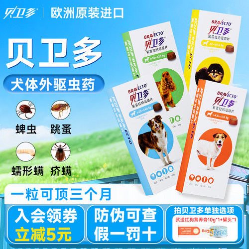 贝卫多狗狗驱虫药体外驱虫