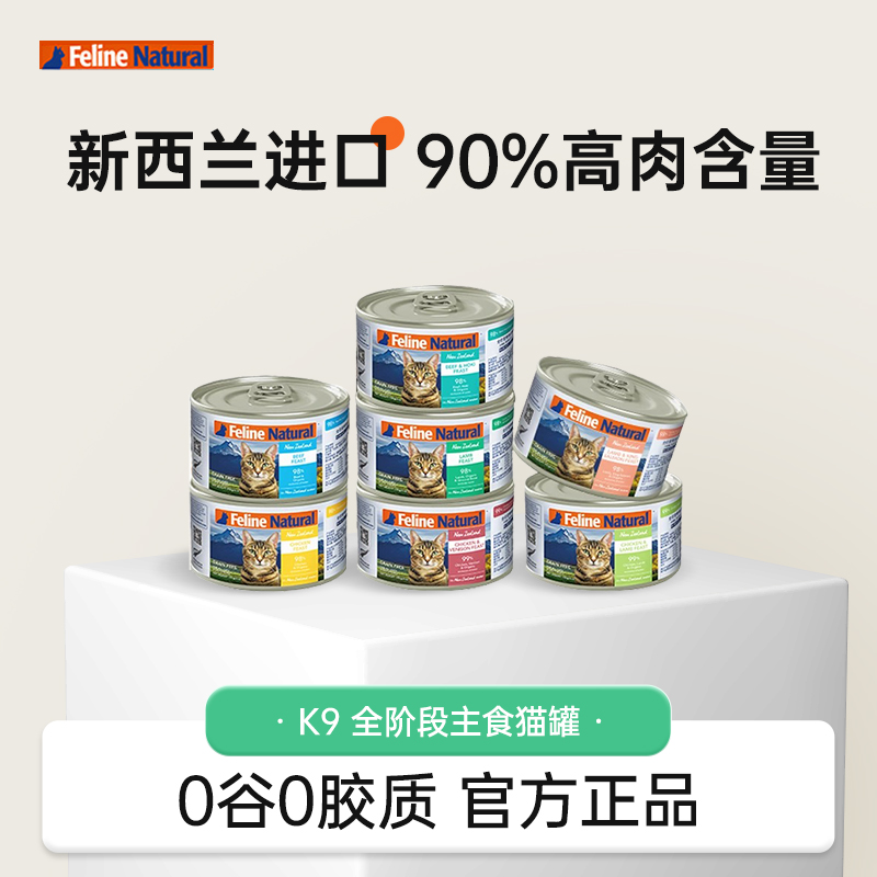 新西兰K9猫罐头无谷成猫