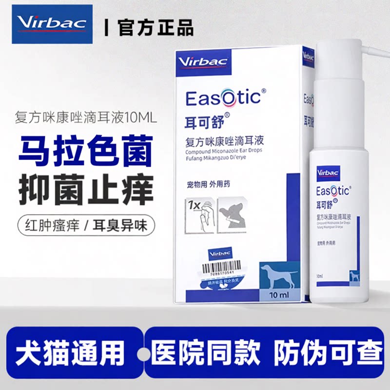 维克耳可舒马拉色真菌细菌耳螨药