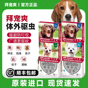 拜宠爽体外驱虫药滴剂狗用中小型犬除跳蚤去蜱虫虱子驱蚊4支