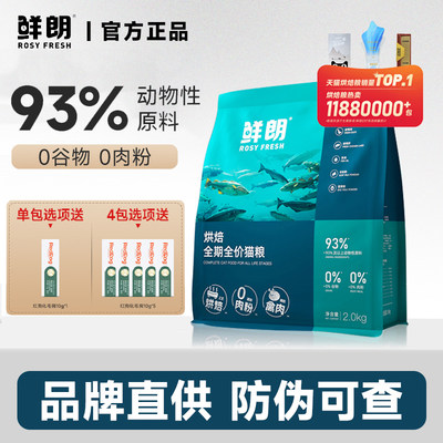 鲜朗低温烘焙全期全价鲜肉猫粮