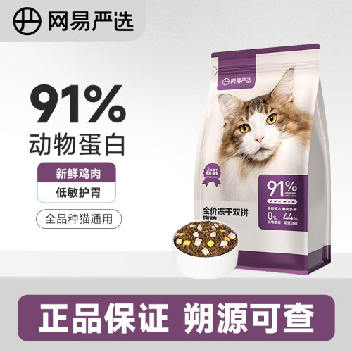 网易严选猫粮全价冻干双拼成猫幼猫通用型猫咪主粮官方正品