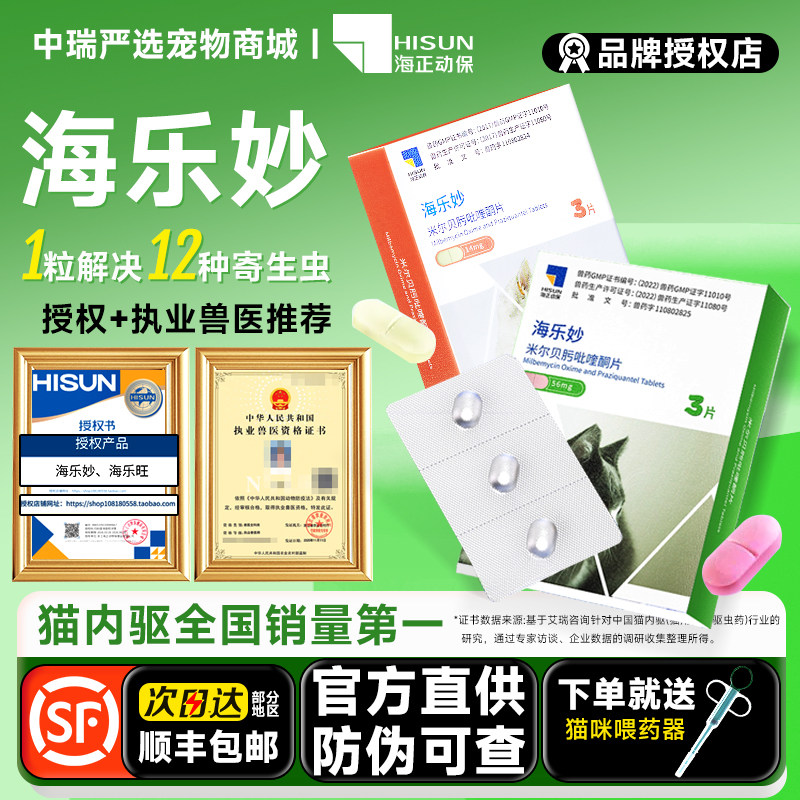 海乐妙猫咪驱虫药内外一体图片