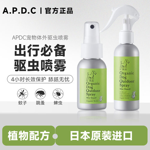 APDC宠物体外驱虫喷雾