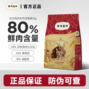 弗列加特80%高肉鲜肉喜好猫粮成幼猫鸡肉乳鸽猎物营养主粮