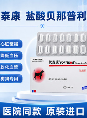 法国伏泰康狗狗心力衰竭降血压肾衰宠物心脏肥大F5盐酸贝那普利片