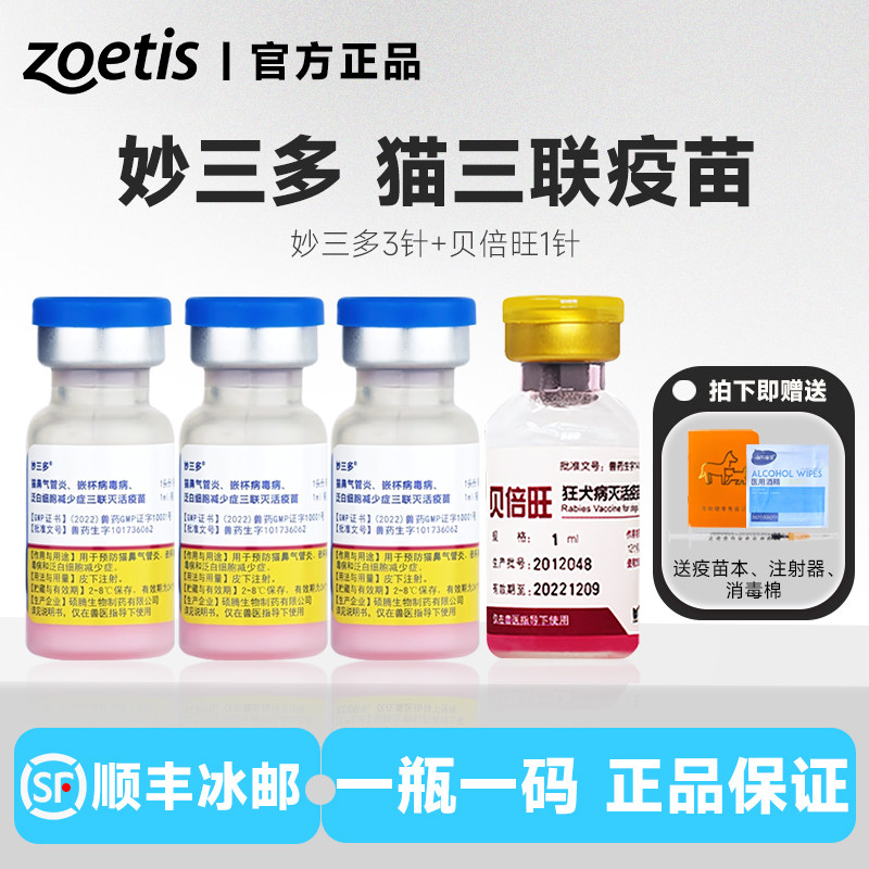 美国硕腾国产妙三多猫疫苗