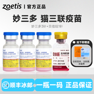 美国硕腾国产妙三多猫疫苗猫三联猫妙三多3针+狂犬幼猫疫苗套餐针
