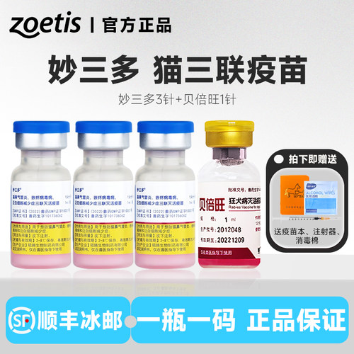 美国硕腾国产妙三多猫疫苗