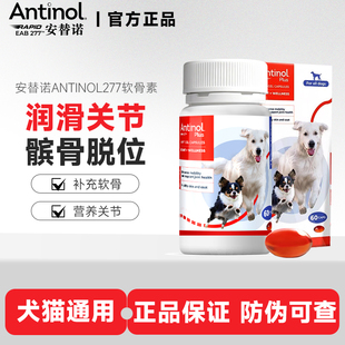 安替诺Antinol277软骨素狗狗猫关节炎胶囊宠物髌骨脱位骨刺安它诺