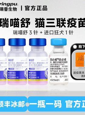 瑞普生物瑞喵舒猫咪猫三联猫用疫苗灭活猫瘟鼻支杯状病毒狂犬疫苗