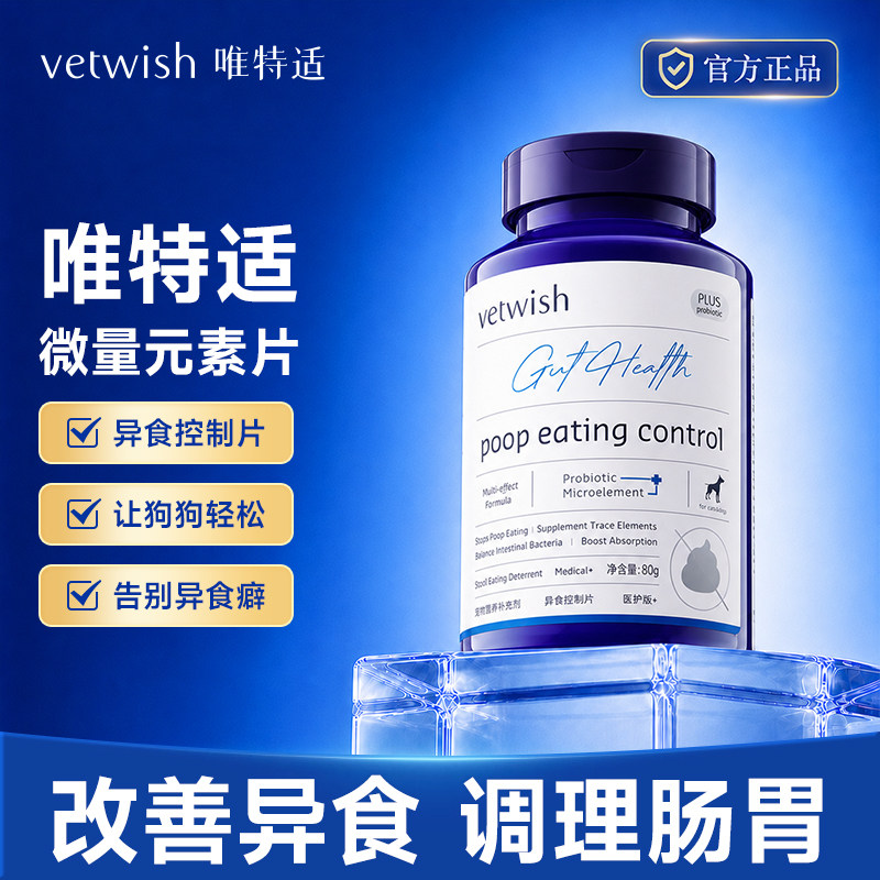 唯特适微量元素宠物维生素营养图片