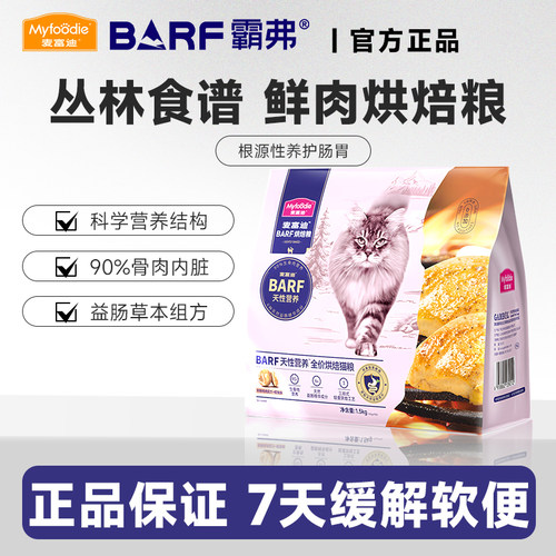 【临期】麦富迪barf烘焙猫粮霸弗鲜肉烘焙猫粮鸡肉乳鸽成幼猫通用