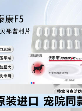 法国伏泰康狗狗心力衰竭降血压肾衰宠物心脏肥大F5盐酸贝那普利片