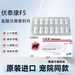 法国伏泰康狗狗心力衰竭降血压肾衰宠物心脏肥大F5盐酸贝那普利片