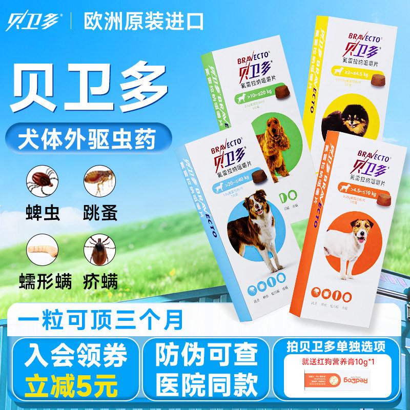 贝卫多狗狗驱虫药体外驱虫