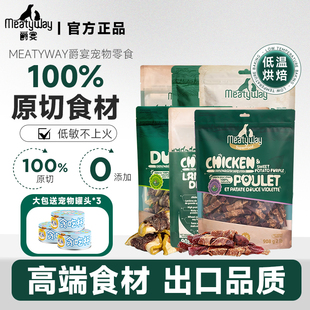Meatyway爵宴鸭肉干宠物零食鸡肉干训练奖励磨牙甘薯卷狗狗零食