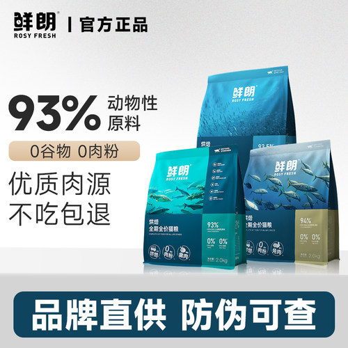 鲜朗低温烘焙全期全价鲜肉猫粮