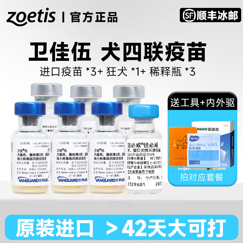 卫佳伍疫苗狗狗四联卫佳五图片