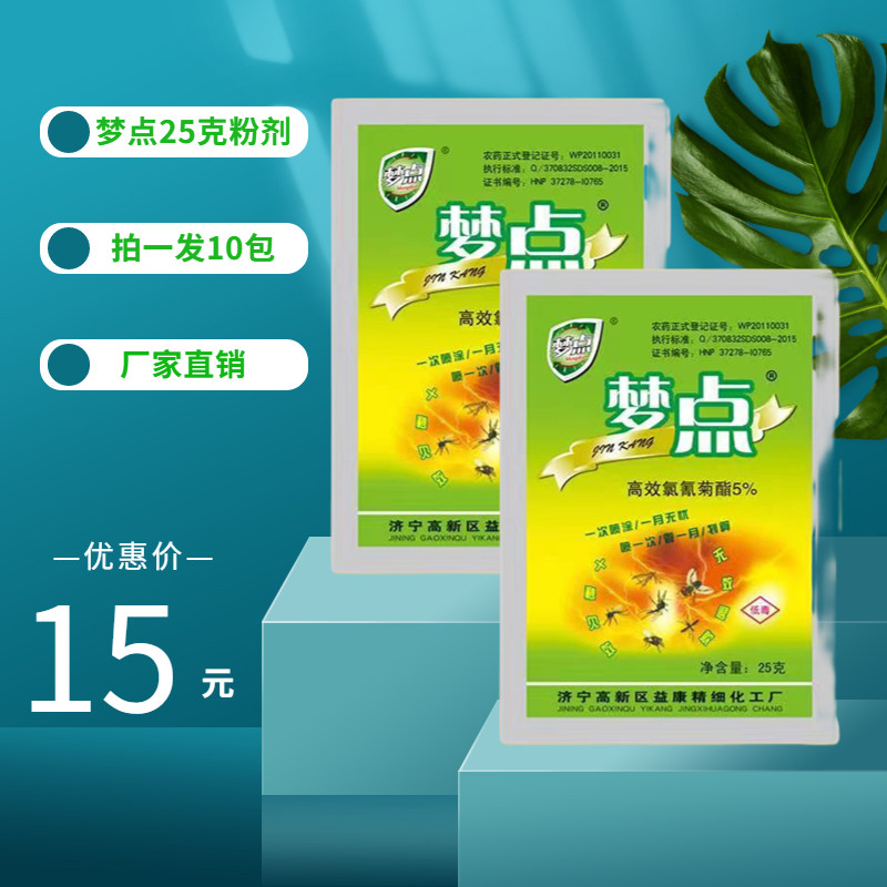 梦点25克可湿性粉剂灭蚊蝇飞虫长效持久家用养殖场蚊子苍蝇喷雾