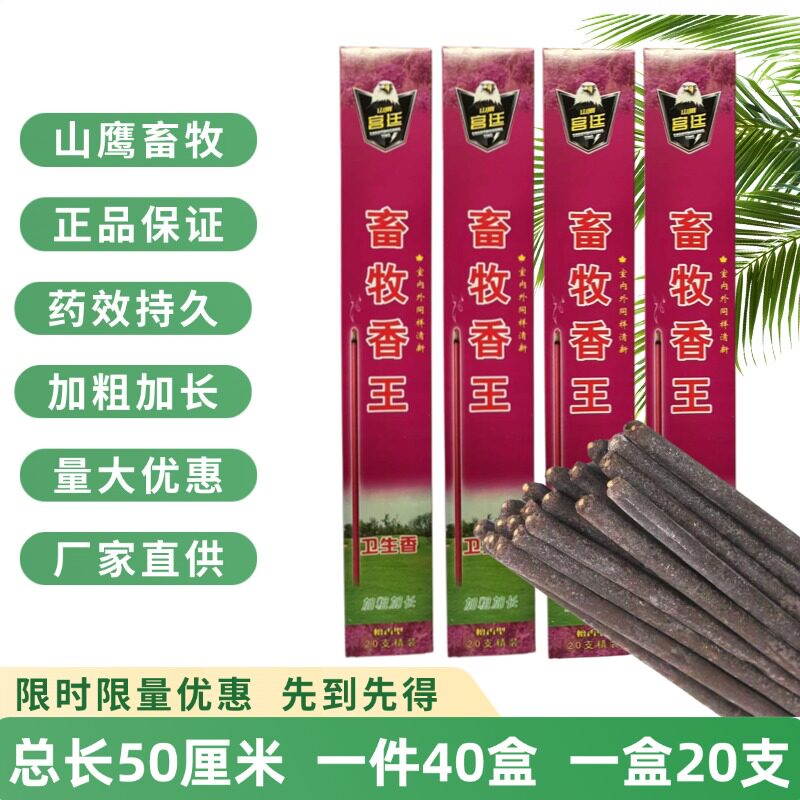 水泊山鹰畜牧蚊蝇香王养殖温和长效加粗加长蚊香棒强力灭蚊子苍蝇