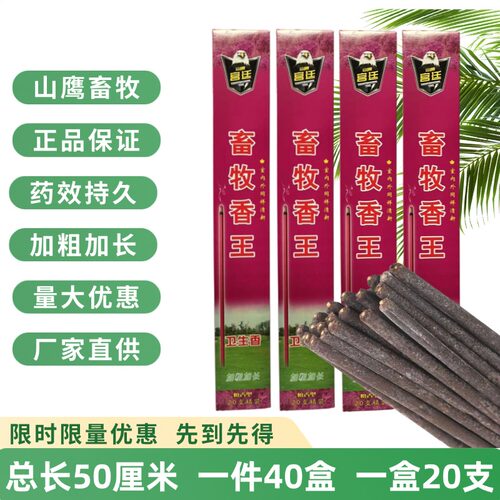 水泊山鹰畜牧蚊蝇香王强力长效