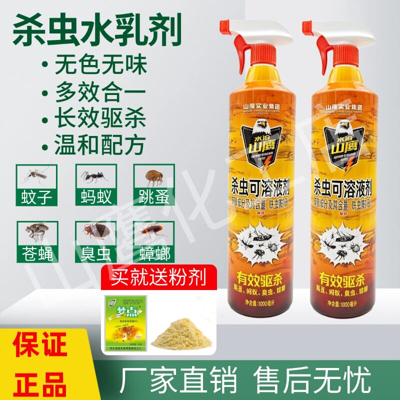 山鹰水乳剂呋虫胺蚊蝇杀虫剂家用长效灭蚊蝇蟑螂蚂蚁无味杀虫液体