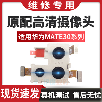 适用华为mate30/30pro/30rs/30epro摄像头前后相头后置摄像头原装