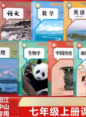 东莞阳江韶关中山潮州 2026七年级上册课本全套人教版七年级上册语文数学英语书初一上册教材书全套