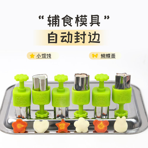 自动封边宝宝辅食小混沌模具