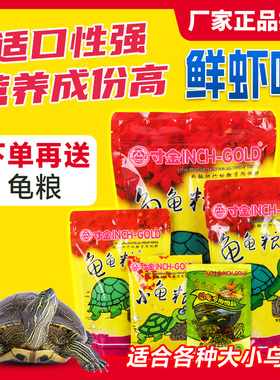 寸金龟粮乌龟饲料小巴西龟幼龟通用龟龟粮水龟食物草龟专用粮虾干