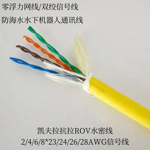 2/3/4/6/8芯24/26/28AWG零浮力信号线网线 ROV凯夫拉水密通讯线