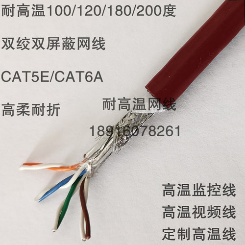 CAT5E-STP-120/180/200度耐高温拖链网线 电源监控高温综合线定制