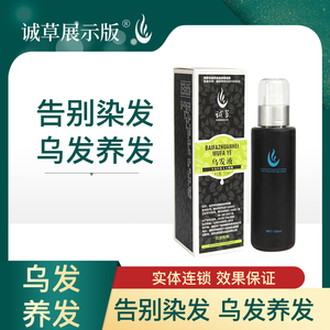 诚草乌发液 告别染发 乌发养发 中轻度白发